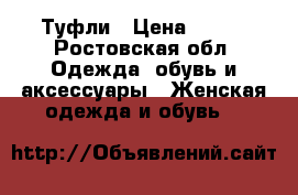 Туфли › Цена ­ 650 - Ростовская обл. Одежда, обувь и аксессуары » Женская одежда и обувь   